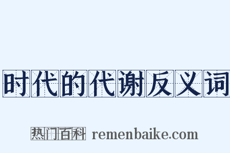 时代的代谢反义词是什么意思的图片